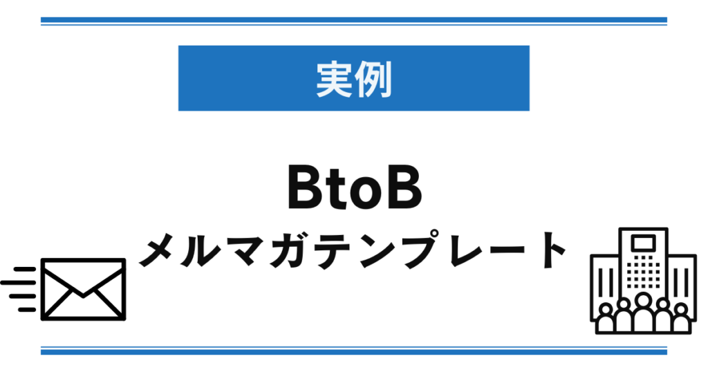 [実例]BtoBのメルマガテンプレート
