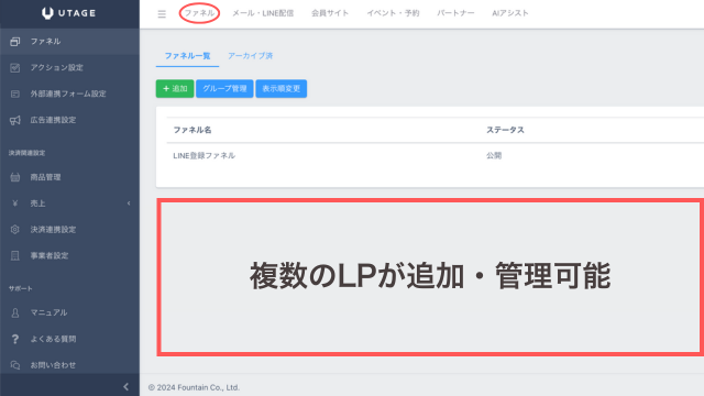 ファネル機能複数のLPが管理可能