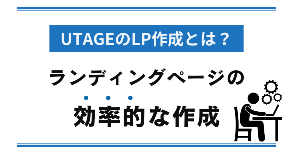 UTAGEのLP作成とは？ランディングページの効率的な作成
