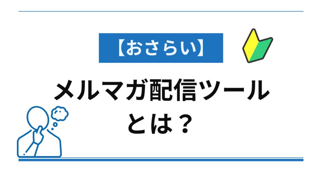 メルマガ配信ツールとは？