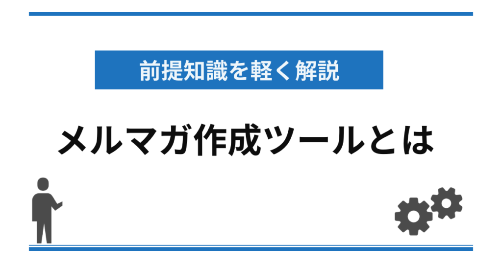 メルマガ作成ツールとは