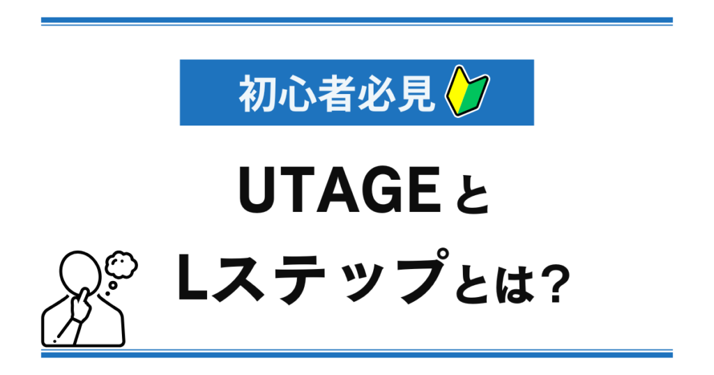 UTAGEとLステップとは？