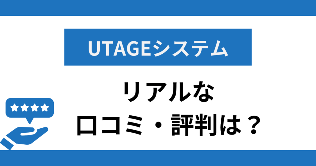 UTAGEシステムのリアルな口コミ・評判は？