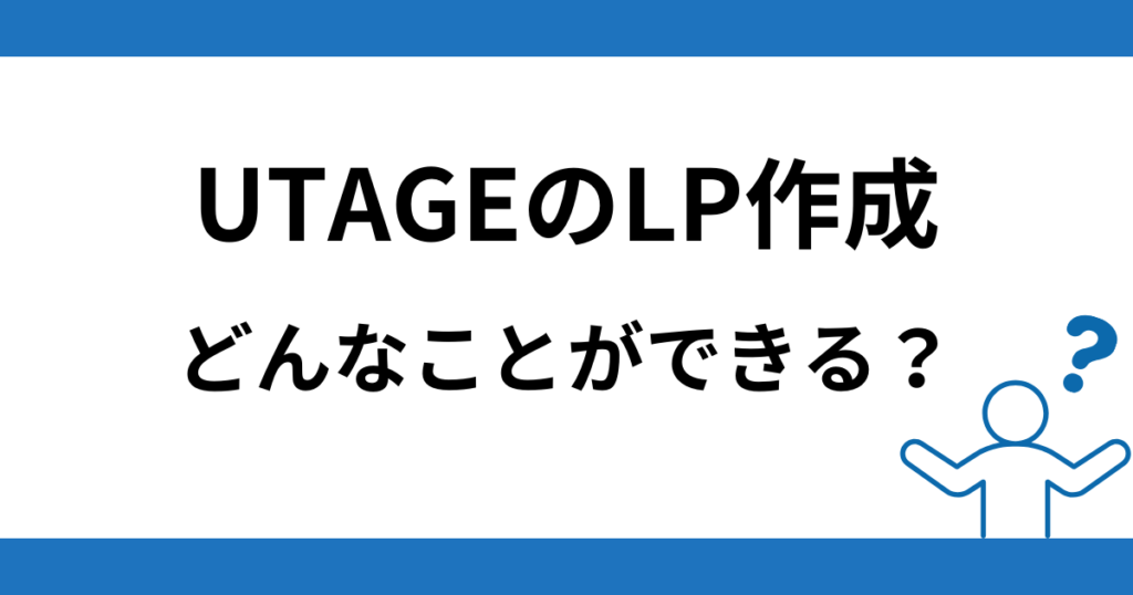 UTAGEのランディングページでどんなことができる？