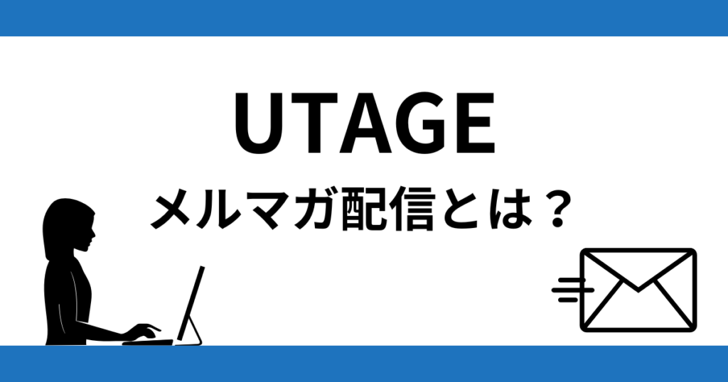 【徹底解説】UTAGEのメルマガ配信機能とは？