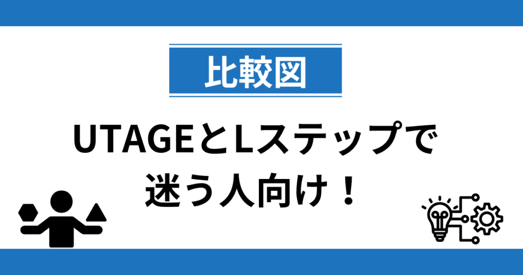 【比較図】UTAGEとLステップで迷う人向け！