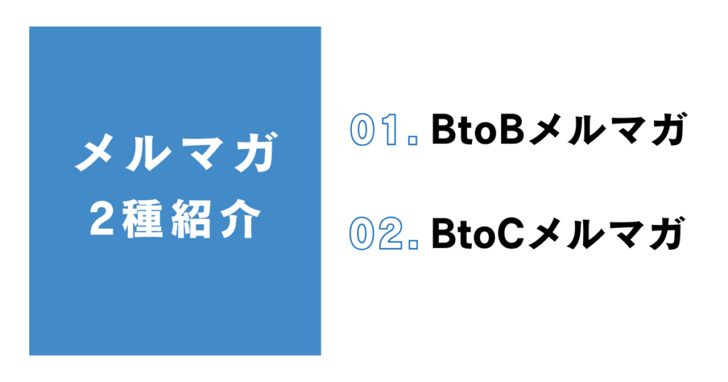 メルマガの種類は2つ
