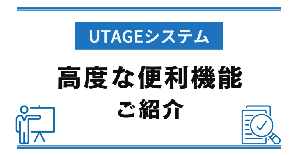 【UTAGEシステム】その他便利機能をご紹介