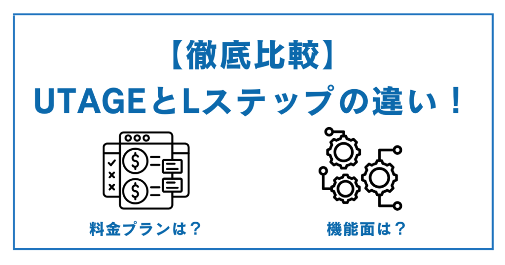 【徹底比較】UTAGEとLステップの違い！