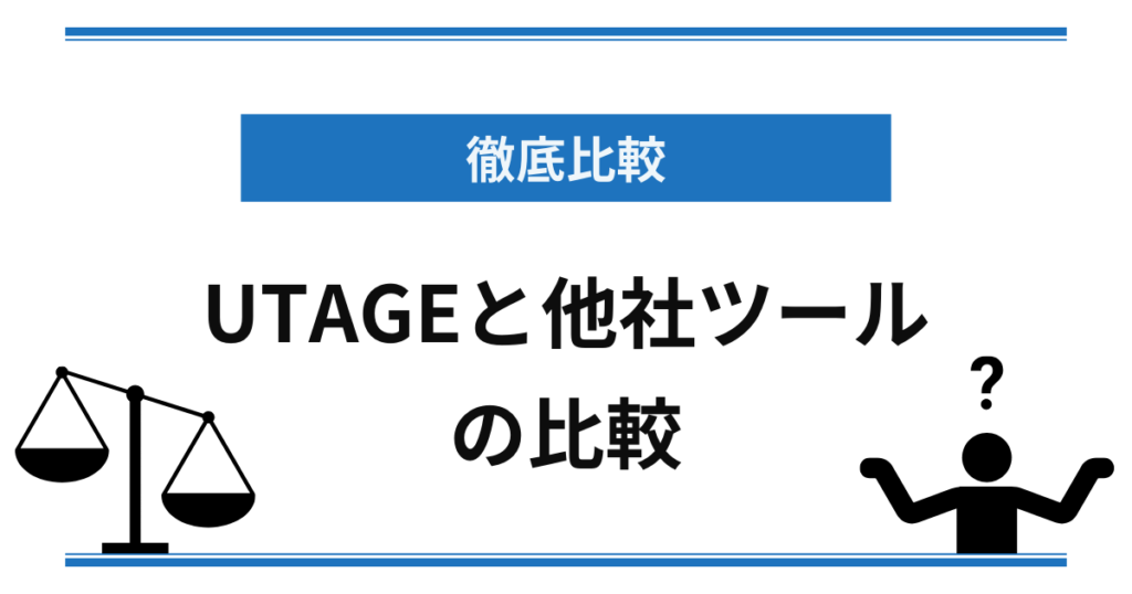 UTAGEと他社ツールとの比較