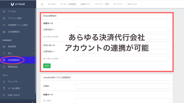 決済連携機能もUTAGEで可能！
