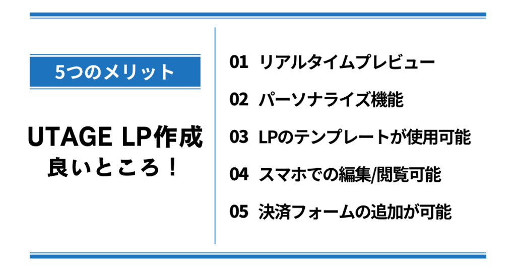 【5つのメリット】UTAGE LP作成の良いところ！