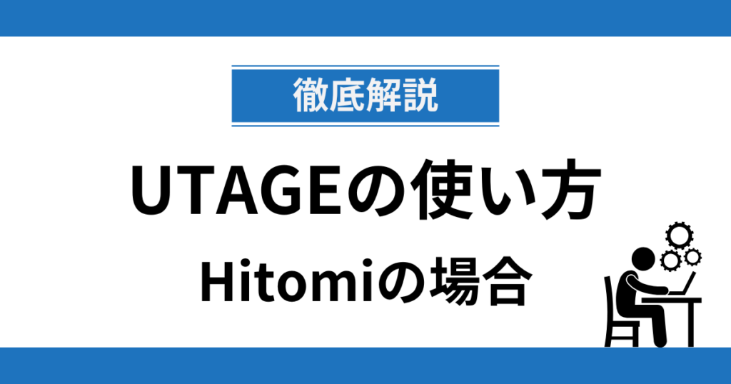 HitomiのUTAGEの使い方参考例