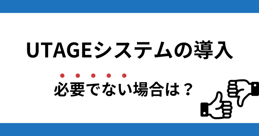 UTAGEシステムの導入が必要でない場合は？