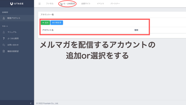 メルマガを配信するアカウントの選択

