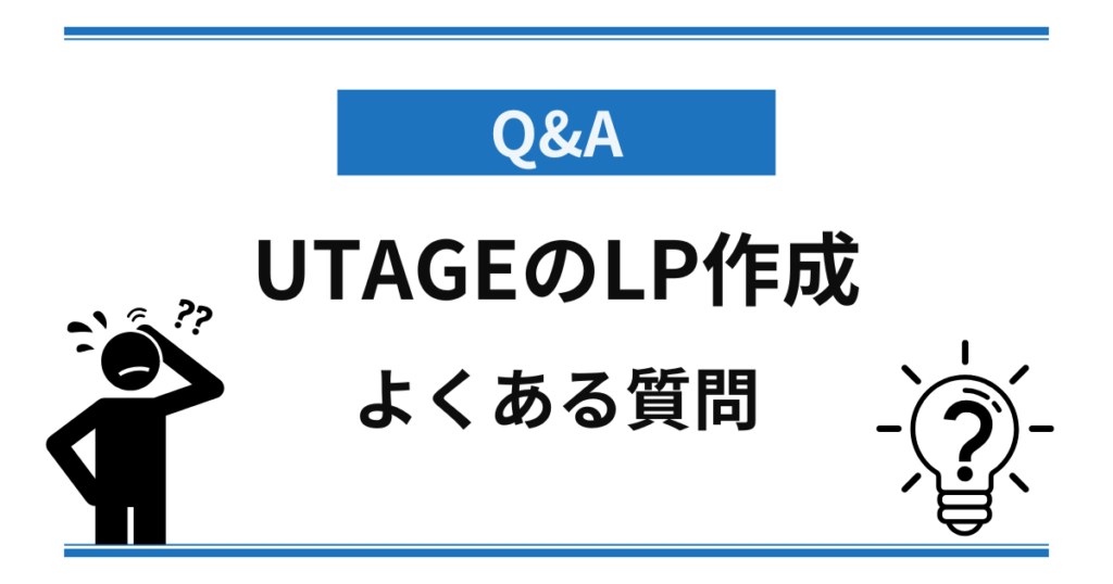 Q&A UTAGEのLP作成についてよくある質問