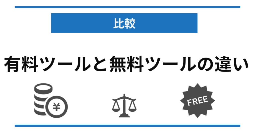 【比較】メルマガ無料ツールと有料ツールの違い