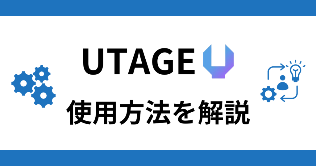 UTAGEの使用方法を解説