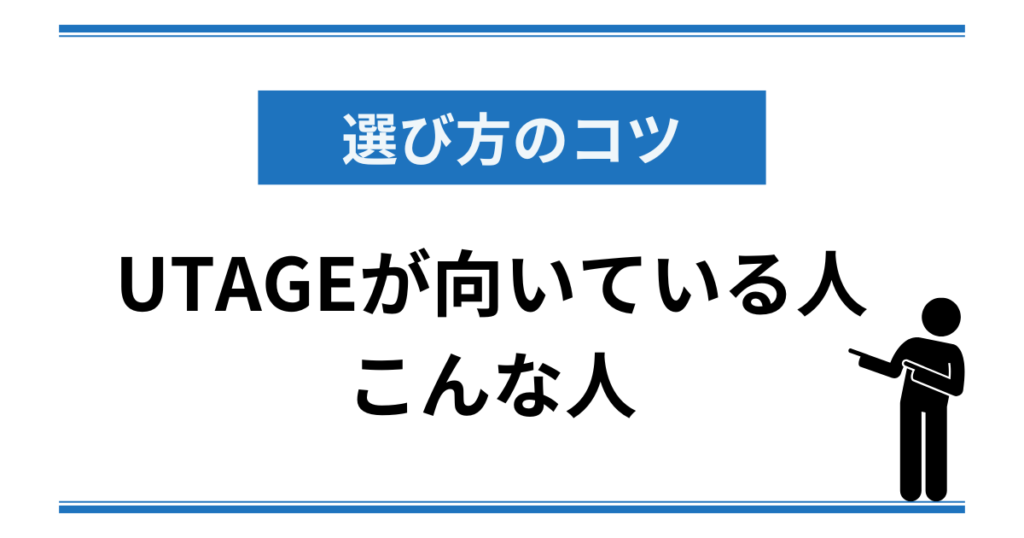 UTAGEが向いている人はこんな人