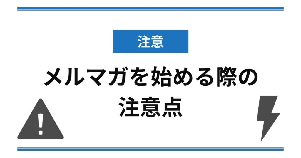 メルマガを始める際の注意点