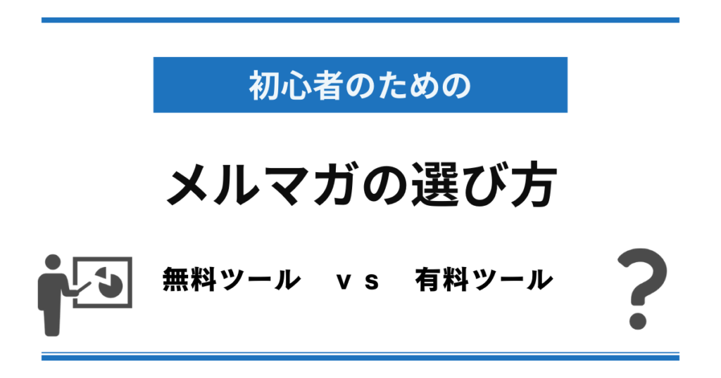 メルマガ初心者のメルマガツールの選び方