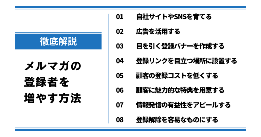 【8施策】メルマガの登録者を増やす方法を徹底解説