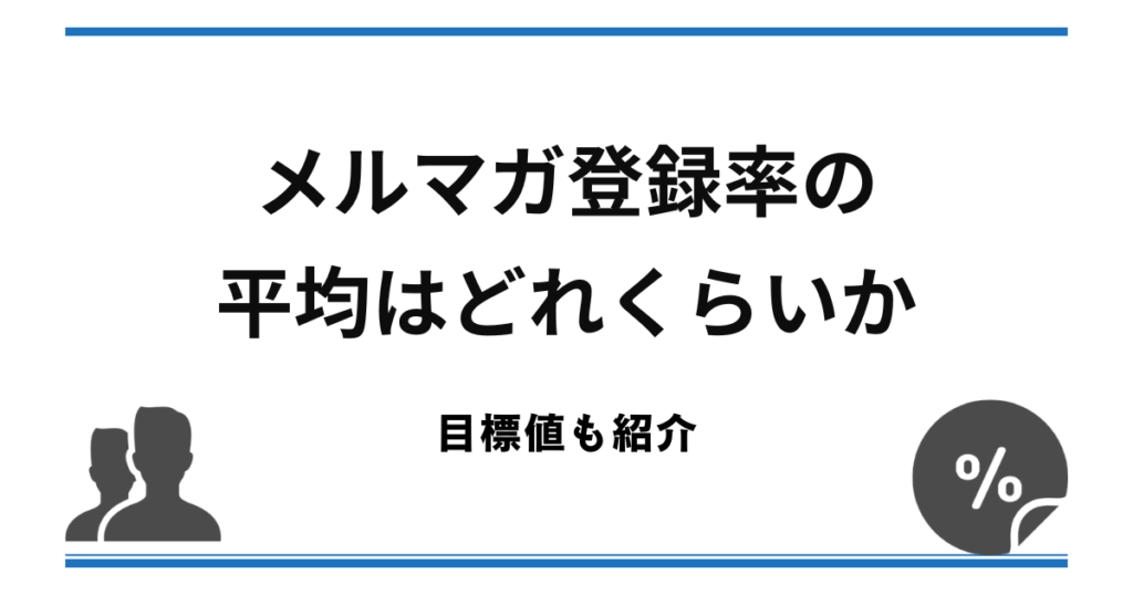 メルマガ登録率の平均はどのくらい？目標数値とは