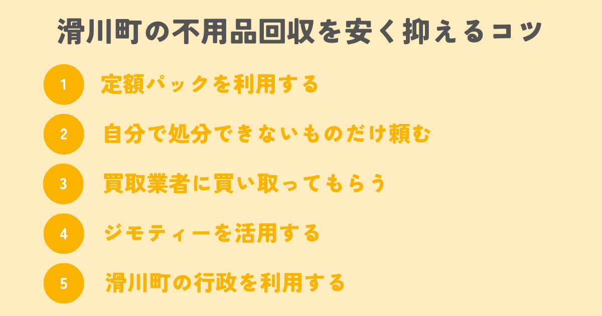 滑川町の不用品回収を安く抑えるコツは？