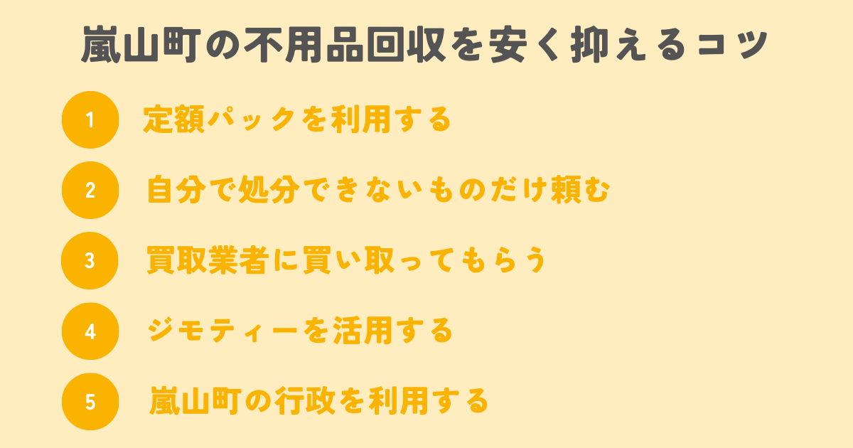 嵐山町の不用品回収を安く抑えるコツは？