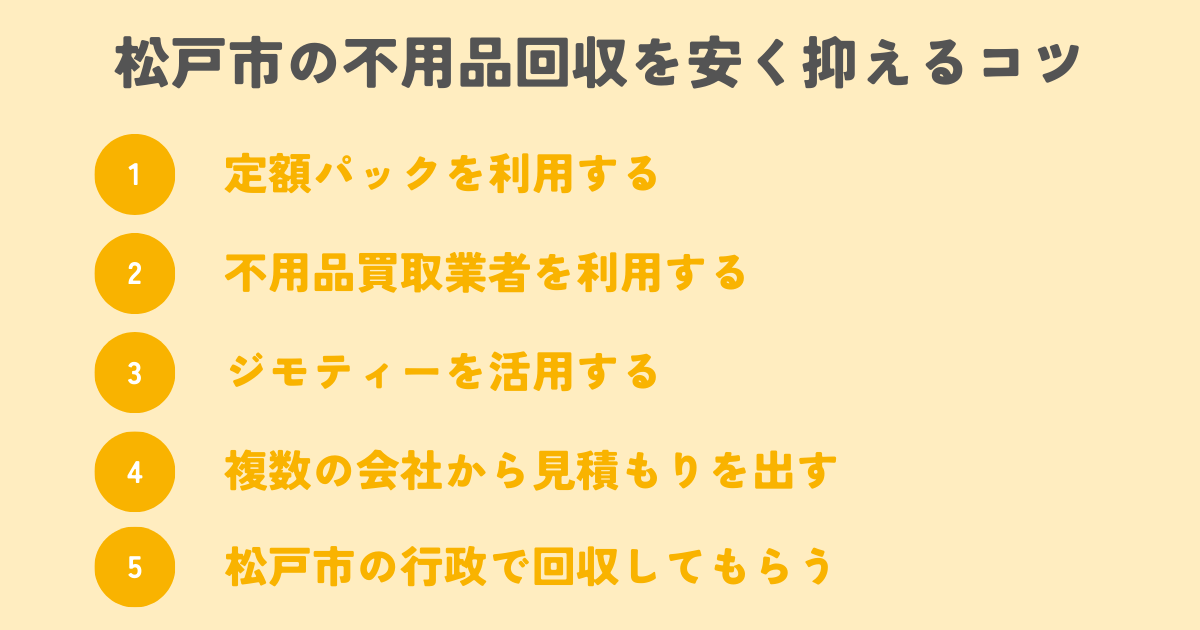 松戸市の不用品回収を安く抑えるコツは？