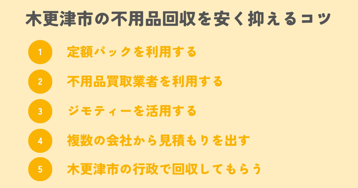 木更津市の不用品回収を安く抑えるコツは？