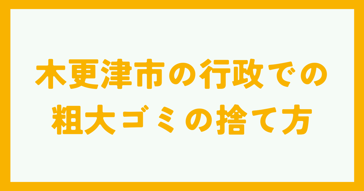 木更津市の行政での粗大ゴミの捨て方