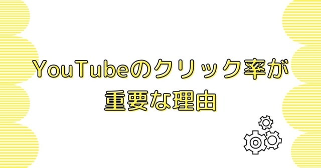 Youtubeのクリック率が重要な理由