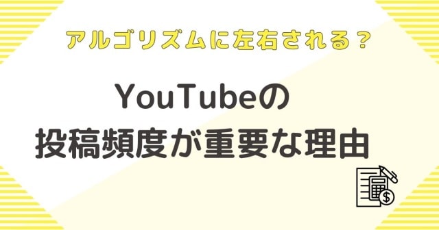 アルゴリズムに左右される？Youtubeの投稿頻度が重要な理由