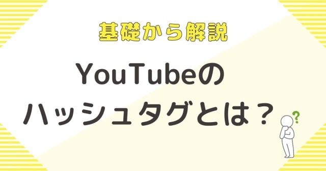 基礎から解説！YouTubeのハッシュタグとは？