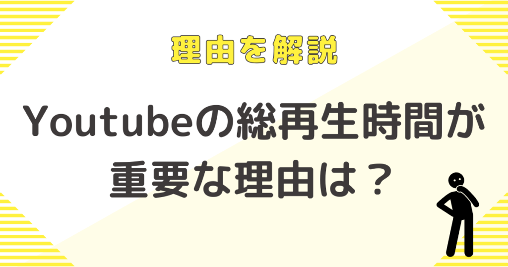 収益化を左右する？Youtubeの総再生時間が重要な理由