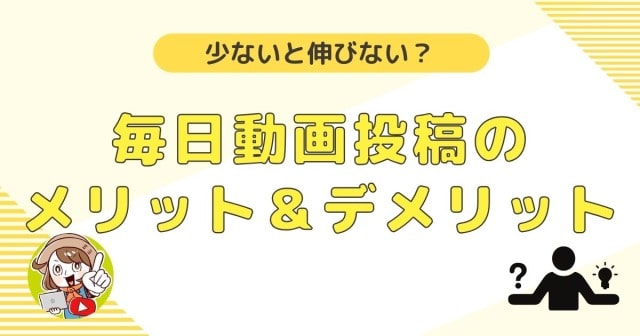 少ないと伸びない？毎日動画投稿のメリット＆デメリット