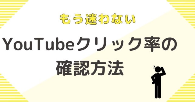 もう迷わない！YouTubeのクリック率の確認方法