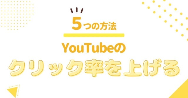 YouTubeのクリック率を上げる5つの方法