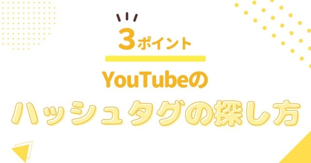 ハッシュタグの探し方3点を伝授！