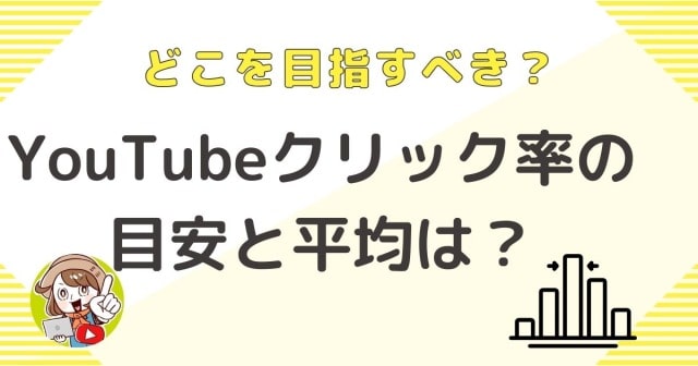 YouTubeのクリック率の目安と平均とは？