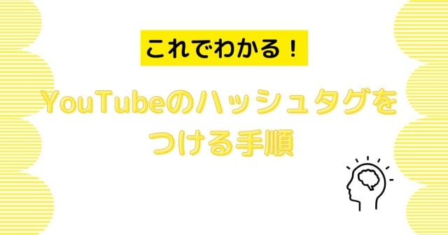 これでわかる！YouTubeハッシュタグをつける手順