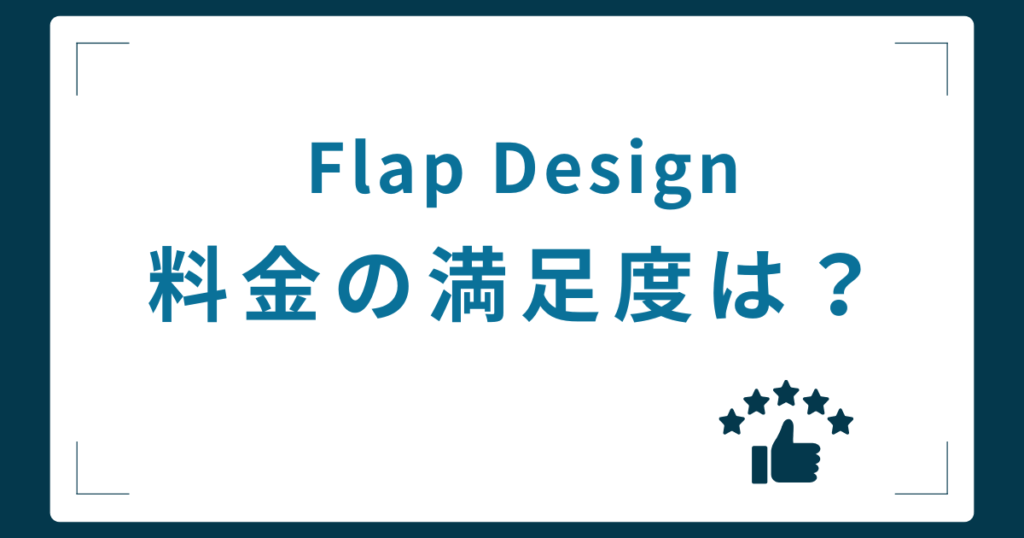 Flap Design受講生の料金に対する満足度