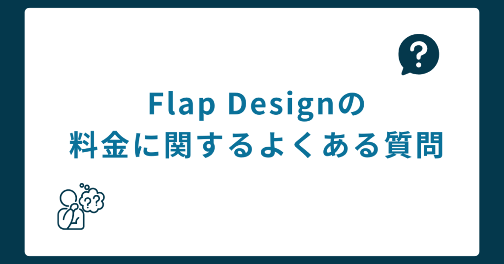 Q&A Flap Designの料金に関するよくある質問