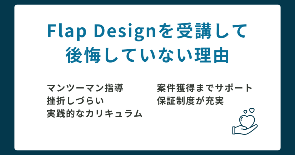 Flap Designを受けて後悔していない理由