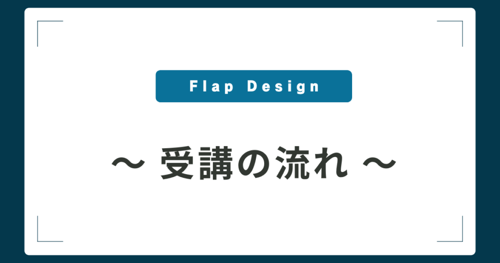 Flap Designの受講の流れ