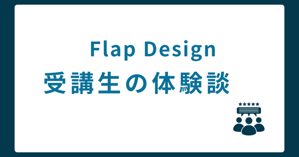 受講生の体験談：Flap Designって実際どう？