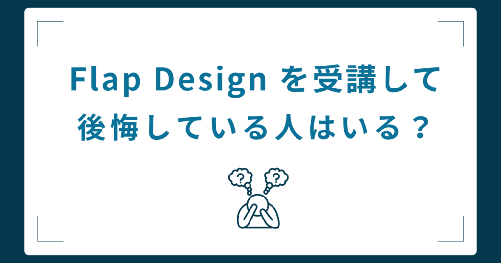 Flap Designで失敗したと後悔する人はいるのか
