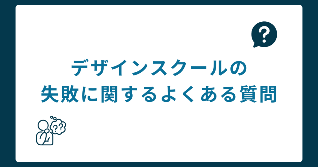 デザインスクールの「失敗」に関するよくある質問