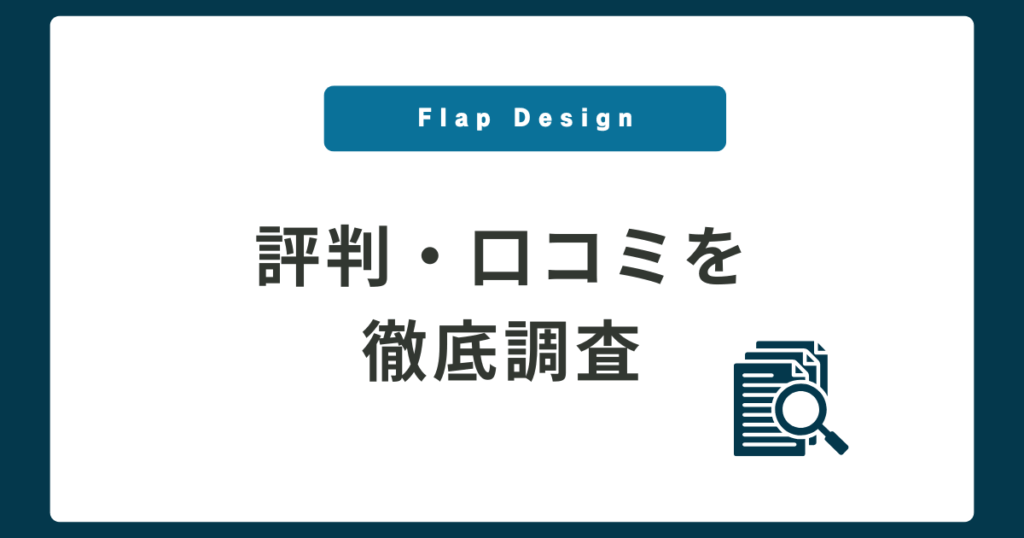 評判・口コミを徹底調査 Flap Designはやばい？